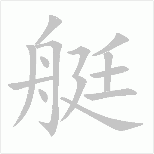 艇字动态笔顺演示