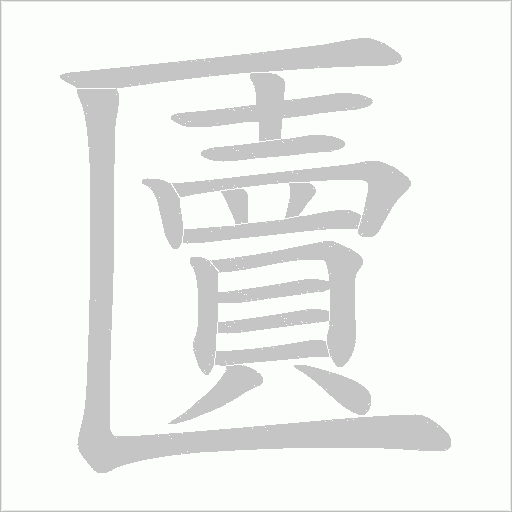 匵字动态笔顺演示