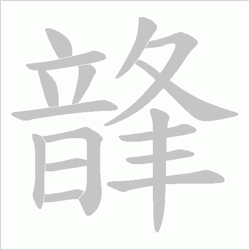 韸字动态笔顺演示