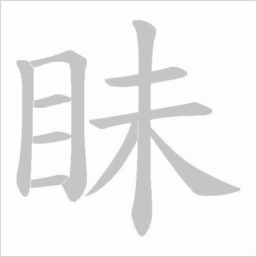 眛字动态笔顺演示
