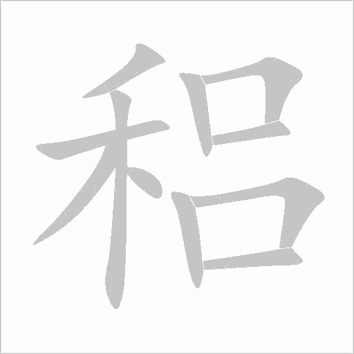 稆字动态笔顺演示