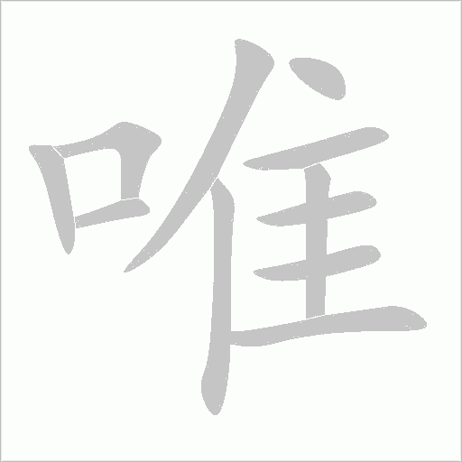 唯字动态笔顺演示