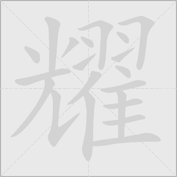 耀字动态笔顺演示