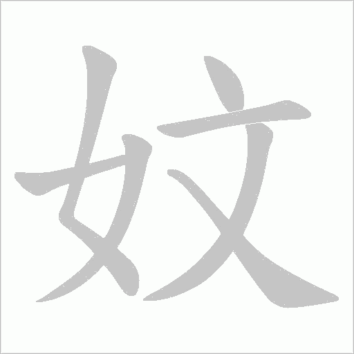 妏字动态笔顺演示