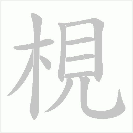 梘字动态笔顺演示