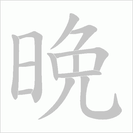 晩字动态笔顺演示
