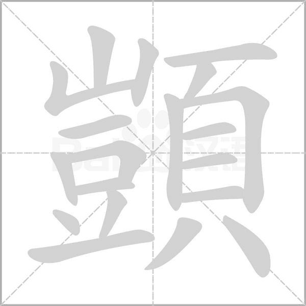 顗字动态笔顺演示