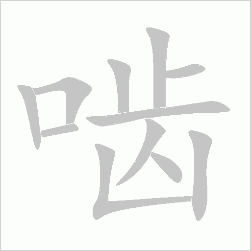 啮字动态笔顺演示