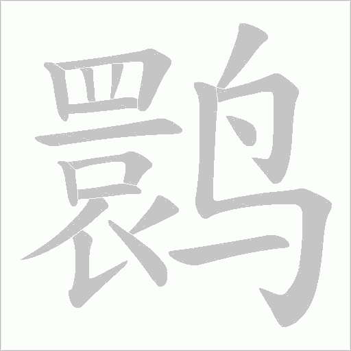 鹮字动态笔顺演示