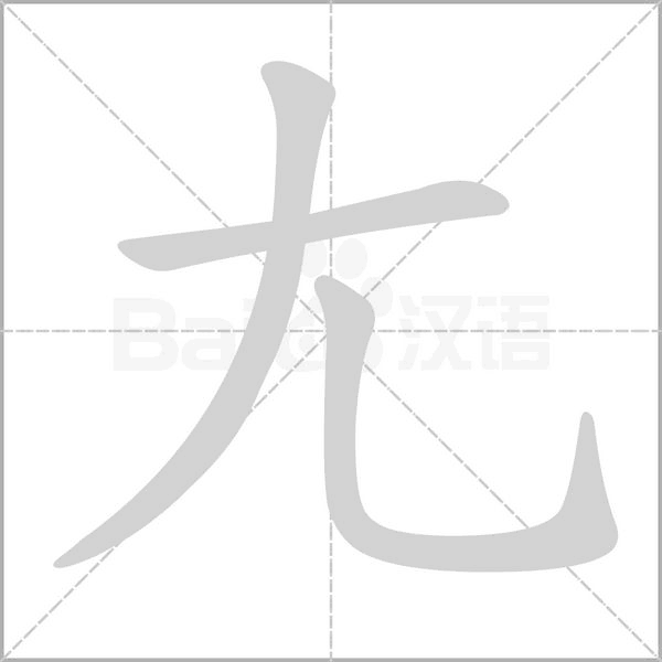 尢字动态笔顺演示