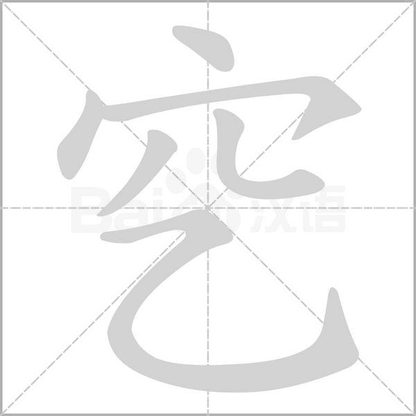 穵字动态笔顺演示