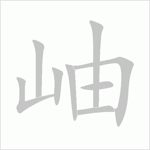 岫字动态笔顺演示