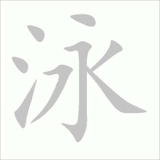 泳字动态笔顺演示