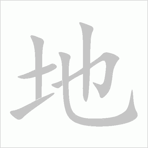 地字动态笔顺演示