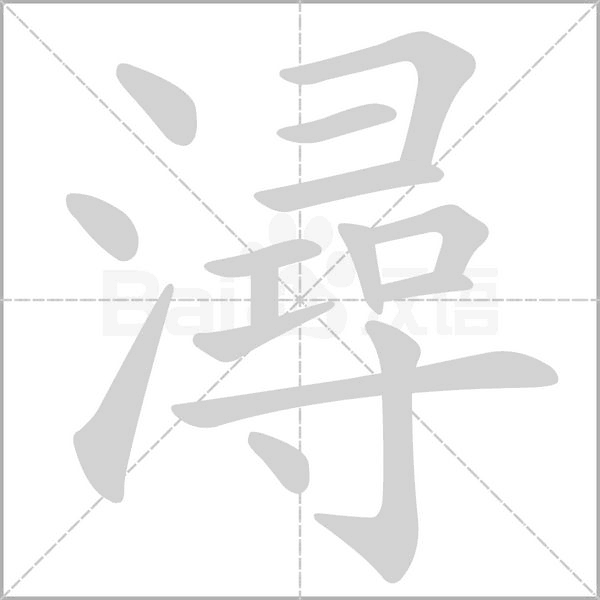 潯字动态笔顺演示