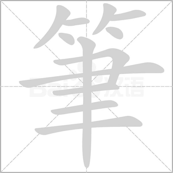 筆字动态笔顺演示