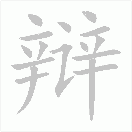 辩字动态笔顺演示