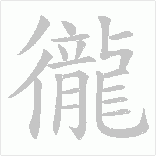 徿字动态笔顺演示