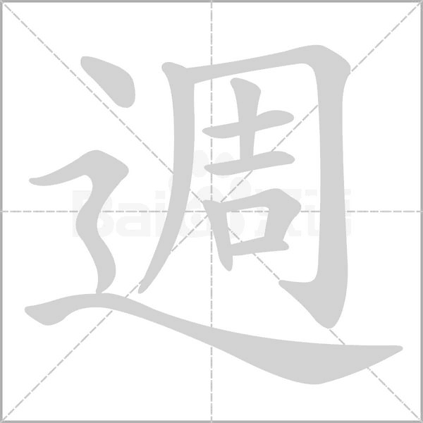 週字动态笔顺演示