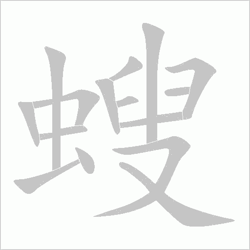螋字动态笔顺演示