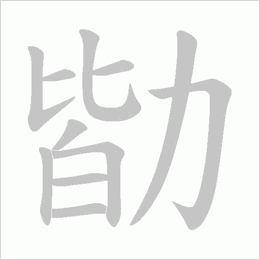 勓字动态笔顺演示