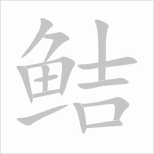 鲒字动态笔顺演示