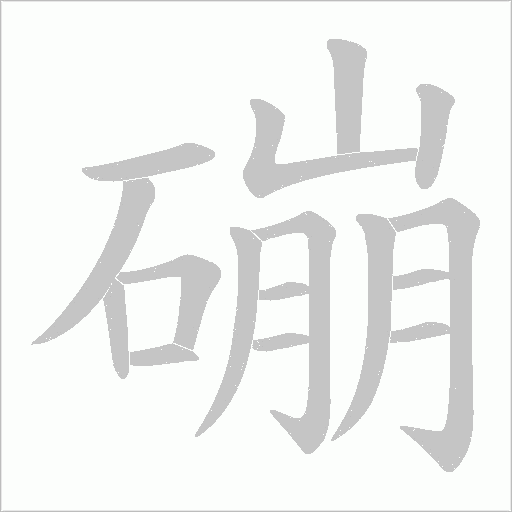 磞字动态笔顺演示