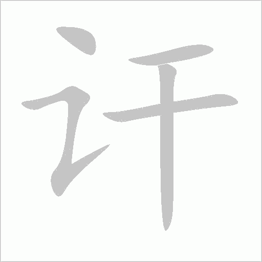 讦字动态笔顺演示