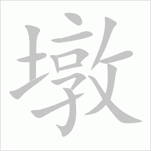 墩字动态笔顺演示