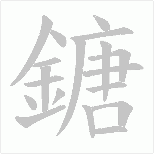 鎕字动态笔顺演示
