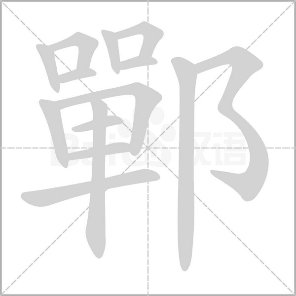 鄲字动态笔顺演示