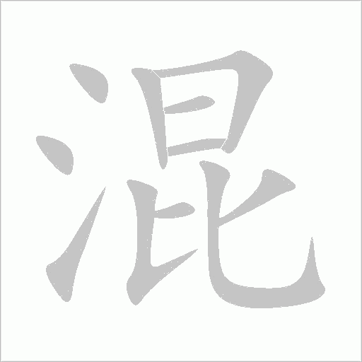 混字动态笔顺演示