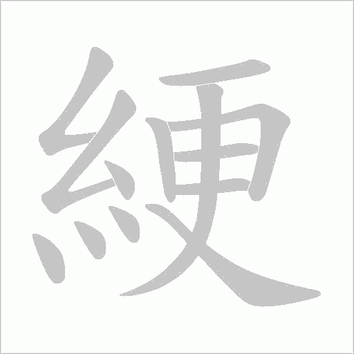 綆字动态笔顺演示