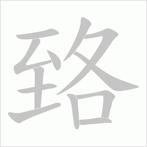 臵字动态笔顺演示