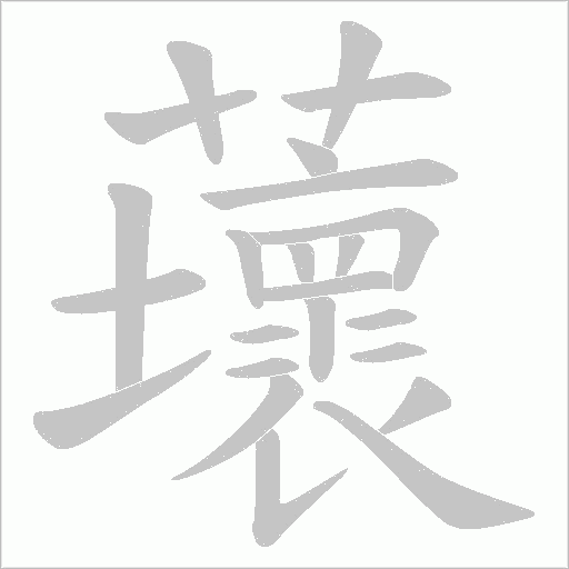 蘾字动态笔顺演示