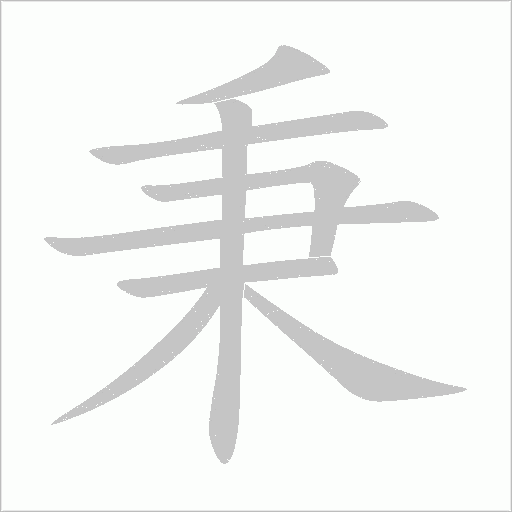 秉字动态笔顺演示
