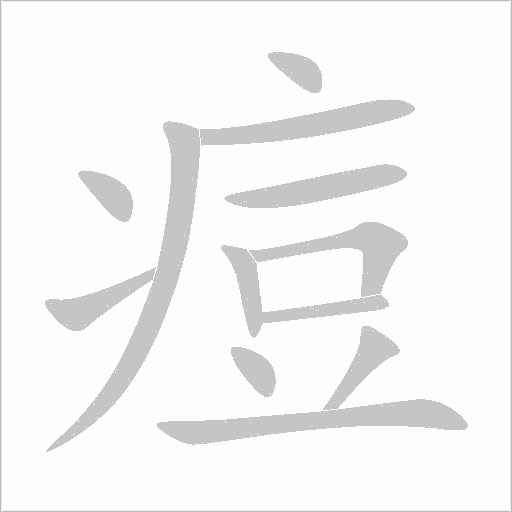 痘字动态笔顺演示