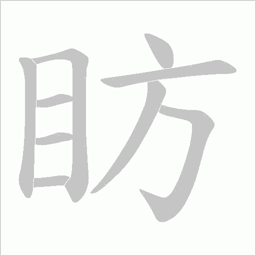 眆字动态笔顺演示