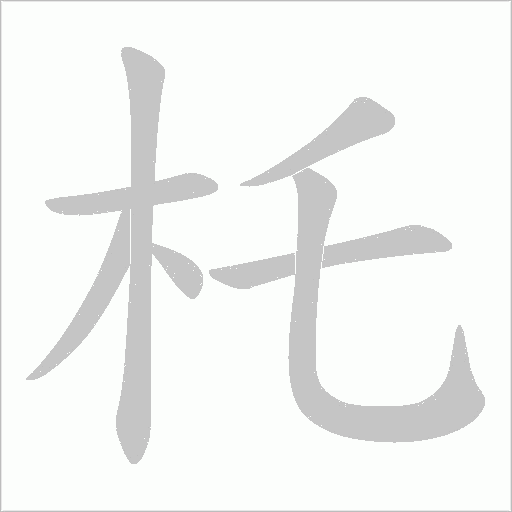 杔字动态笔顺演示