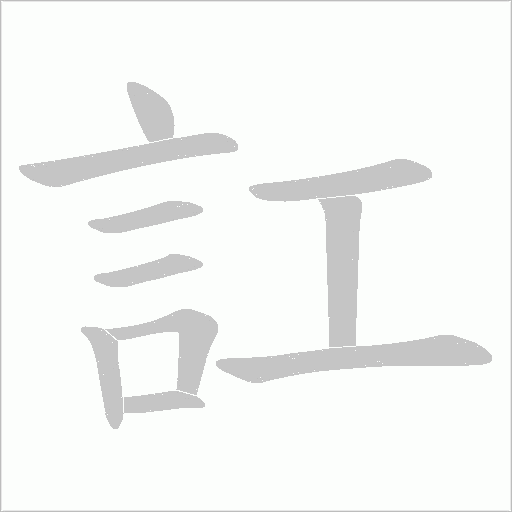 訌字动态笔顺演示