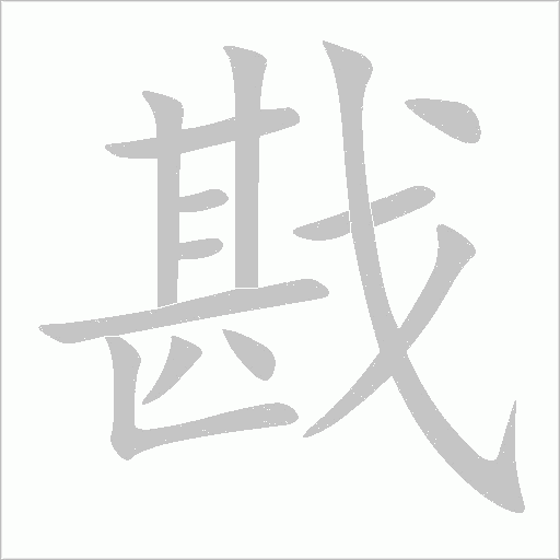 戡字动态笔顺演示