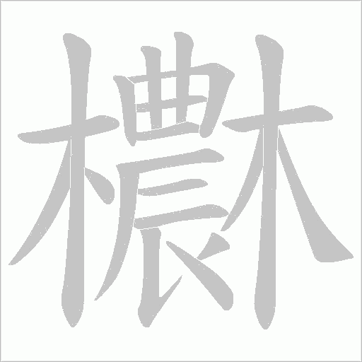 欁字动态笔顺演示