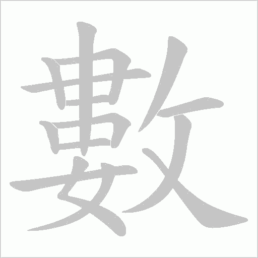 數字动态笔顺演示