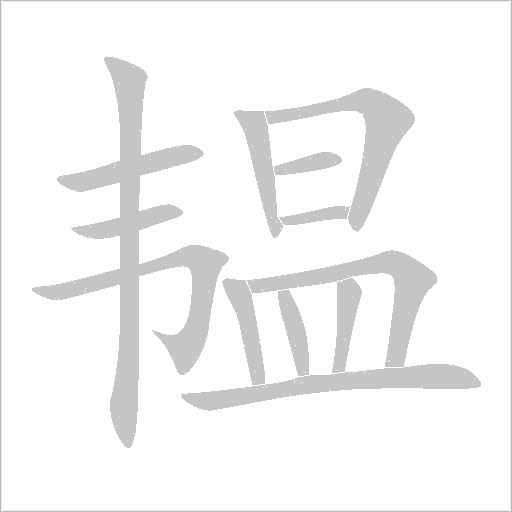韫字动态笔顺演示