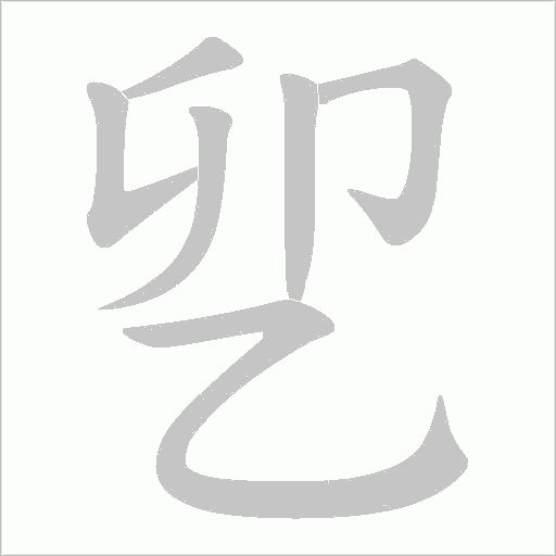 乮字动态笔顺演示