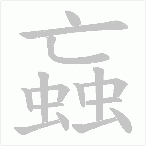 蝱字动态笔顺演示