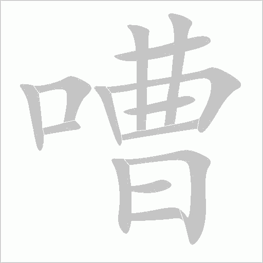 嘈字动态笔顺演示