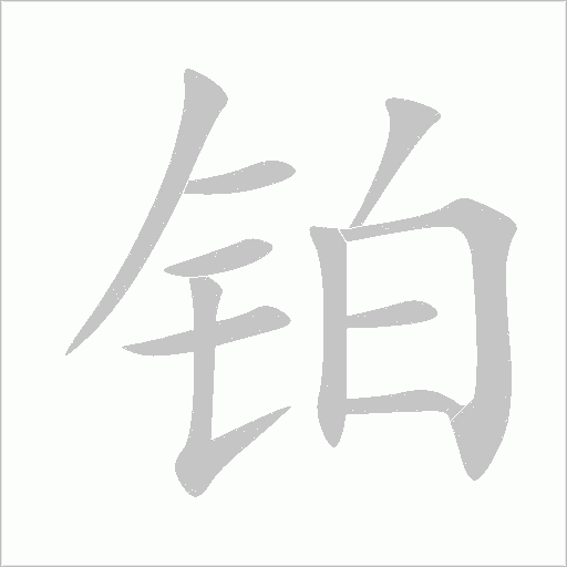 铂字动态笔顺演示