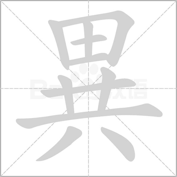 異字动态笔顺演示