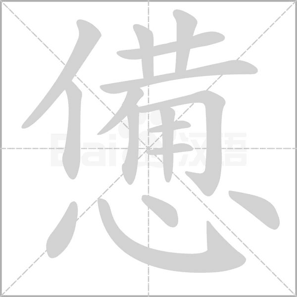 憊字动态笔顺演示